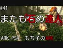 もち子のARK #41 Valguero編【ARK PS4】弦巻マキ＆ゆっくり