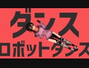 【MMDホロライブ】ロボ子さん中心で『ダンスロボットダンス』