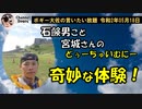 石鹸男宮城さんの不思議な体験記！　ボギー大佐の言いたい放題　2020年05月18日　21時頃　放送分