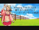 ウイニングポスト8(2018)縛り有り実況プレイ02 レインボーダンサー編【擬人化】