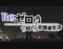 Re:ゼロ円で始める犯罪者生活【兄弟でゲーム実況プレイ】【GTA5】