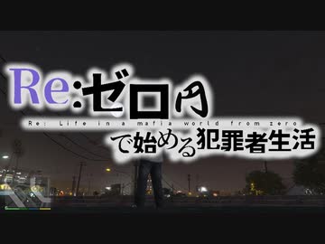 Re:ゼロ円で始める犯罪者生活【兄弟でゲーム実況プレイ】【GTA5】