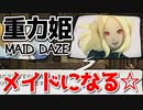 04【初見実況】褐色の肌、輝く金髪、メイドコス。喜べ、萌え豚ども。今宵は宴じゃ！！！！【グラビティデイズ】