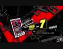 ペルソナ５Ｒ実況プレイ32のおっさんがペルソナ５Ｒで高校生怪盗団とたわむれる(≧▽≦)165