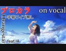 【プロカラ】Henceforth【on vocal】
