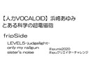 #ayumix2020【人力VOCALOID】浜崎あゆみ  ーとある科学の超電磁砲ー