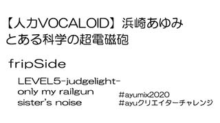 #ayumix2020【人力VOCALOID】浜崎あゆみ  ーとある科学の超電磁砲ー