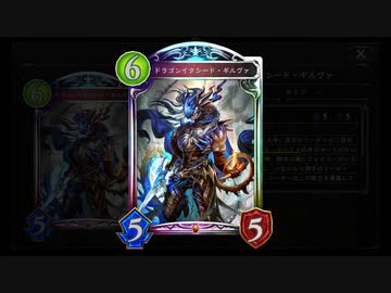 【新カード】処るも地獄、処らぬも地獄。〝ドラゴンイクシード・ギルヴァ〟でお相手氏逝ク逝クドラゴン【Shadowverse / シャドウバース / アディショナル】