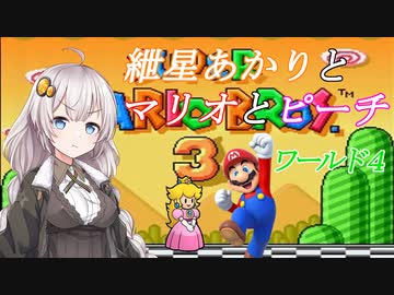 【VOICEROID実況】マリオ３をクリアします_world4【スーパーマリオブラザーズ３】