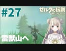#27【ゼルダの伝説ブレスオブザワイルド】雷獣山を目指す!【女性実況】