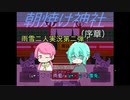 【朝焼け神社】序章　てんぱりながらホラー実況【実況】