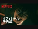 ドラマ『呪怨：呪いの家』予告編