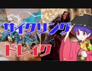 【MTGアリーナ】サイクリングドレイク