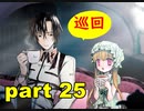 【実況】 素晴らしい世界観を求め、赫炎のインガノック 【part25】