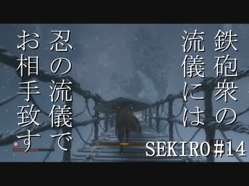 【実況プレイ】その男、一匹狼 ‐SEKIRO‐【その14】
