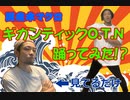 【国産本マグロ】ギガンティックO.T.N踊ってみた【ゲッツ＆塩野拓矢】