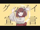 【AIきりたんカバー】グッバイ宣言【PV】