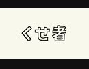 オレカタの『くせ者』