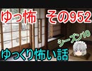 【ゆっ怖】ゆっくり怖い話・その952【怪談】