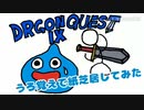 ドラクエIXをうろ覚えで紙芝居してみた