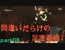【間違いだらけの】巨影都市・初見実況【災害避難？】Part08