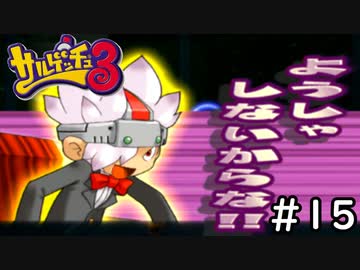教師がおすすめしたいサルゲッチュ3を実況プレイします。　15時間目