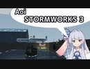 【StormWorks】Aoi STORMWORKS 3【VOICEROID実況】