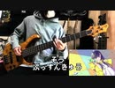 【弾いてみた】ぷっすんきゅう feat. 初音ミク BASS COVER【粗品】