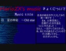自身の曲を旧作入りしてみた①