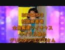 拉致被害者全員奪還ツイキャス　2020年05月03日放送分　グリスタン エズズさん　コメント付き