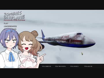 [Zombies on a Plane]ささらとつづみとゾンビゲー 飛行機編[CeVIO実況]