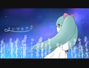 リシマキア / 初音ミク