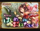 【神バハ】 はじめてのおにたいじ