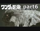 【ワンダと巨像】せつない理由を探す旅 part6【実況】