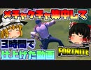 【フォートナイト】メチャクチャ真剣に動画編集して3時間で作ったった！miaさんとご一緒にプレイ&冬の夏目さんのカスタムマッチに参加【GameWith所属】【ゆっくり実況】【Fortnite】