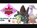 【実況対戦】晴れパで鍛えるランクバトルダブルシーズン６　９