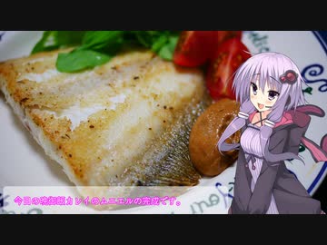 釣った魚は最後まで　＃５７　ムシガレイのムニエル【VOICEROIDキッチン】