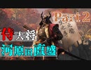 【実況】今度こそクリアするセキロ【part2】