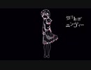 【16歳が歌ってみた】独りんぼエンヴィー/covered by AGuRi