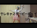 【A3!コスプレ】テレキャスタービーボーイ【リモート踊ってみた】