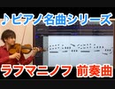 ラフマニノフ 前奏曲23-5をヴァイオリンで演奏してみた