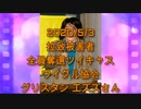 拉致被害者全員奪還ツイキャス　2020年05月03日放送分　グリスタン エズズさん　コメント無し