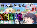 【あつ森】#1無人島をゼロから遊園地に作りかえます【ゆっくり実況】