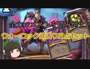 （ハースストーン)全力でコストを踏み倒すウォーロック欲張り三点セット【ゆっくり実況】