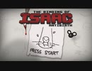 日々アイザック1095日目 Antibirthその316 這い寄る敵