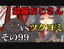 温羅おじさんが無編集で上げるWLW　その99　ＶＳツクヨミ