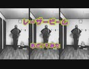 【りょっぴー】レーザービーム【おどってみた】