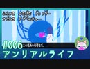 #6 【アンリアルライフ】ゼロ！？あのゼロアリーナの！？（違【穏やかゲーム実況】