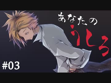 楽しむことをあきらめないクトゥルフ『あなたのうしろ』 #03