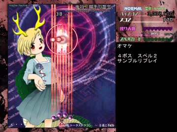 きっとクリアできる　東方鬼形獣Normal攻略解説動画Part.2